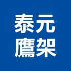 泰元鷹架股份有限公司,底漆木器底漆,汽車底漆,防水底漆
