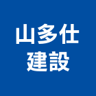 山多仕建設股份有限公司,翠堤