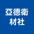 亞德衛材企業社,新北市衛浴設備衛浴設備,停車設備,設備,倉儲設備