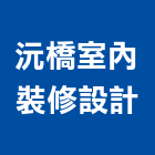 沅橋室內裝修設計有限公司,新北市歐化廚具不銹鋼廚具,廚具設備,系統廚具,廚具衛浴