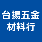 台揚五金材料行,新竹縣製造