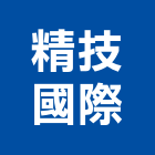 精技國際有限公司,glass