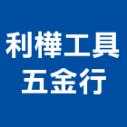 利樺工具五金行,台北五金工具五金工具,手工具,氣動工具,建築工具