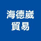 海德崴貿易有限公司,液壓液壓油