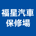 福星汽車保修場,台中買賣