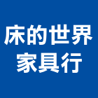 床的世界家具行,家具行系統家具,家具五金,木製家具,家具寢具