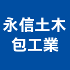 永信土木包工業,公共工程景觀工程,道路工程,工程告示牌,油漆工程