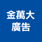 金萬大廣告有限公司,新北市平面設計建築平面,平面圖,平面配置圖,平面印刷