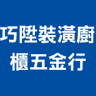 巧陞裝潢廚櫃五金行,新北五金滑軌電腦桌滑軌,鋼珠滑軌,傢俱滑軌,抽屜滑軌