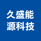 久盛能源科技有限公司,能熱水器排水器,電能熱水器,太陽能熱水器,擋土牆排水器