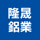 隆晟鋁業股份有限公司,台南市門扣電磁門扣