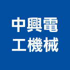 中興電工機械股份有限公司,桃園市立體停車停車場,停車設備,停車,立體