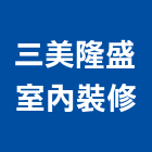 三美隆盛室內裝修有限公司,高雄市室內設計室內裝潢工程,室內空間,室內工程,室內隔間