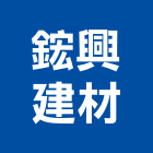 鋐興建材有限公司,燈槽