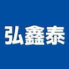 弘鑫泰有限公司,矽砂