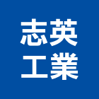 志英工業有限公司,輕金屬金屬帷幕,金屬建材,金屬鐵件,金屬天花
