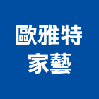 歐雅特家藝有限公司,台中市裝飾藝術公共藝術,裝飾,鍛造藝術門,藝術大門