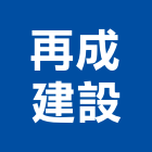 再成建設股份有限公司,新北建設開發