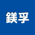 鎂孚有限公司,管配件配件,衛浴配件,鷹架配件,浴室配件