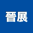 晉展股份有限公司,totototo