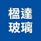 楹達玻璃有限公司,桃園玻璃藝品工藝品,景觀藝品,玻璃藝品,石材工藝品