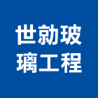 世勍玻璃工程有限公司,帷幕玻璃玻璃,帷幕牆,玻璃帷幕,金屬帷幕