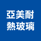 亞美耐熱玻璃股份有限公司,玻璃製品玻璃磚,玻璃,玻璃帷幕,混凝土製品