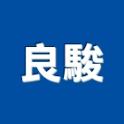 良駿企業股份有限公司,玻璃加工玻璃,玻璃帷幕,玻璃屋,鋼筋加工