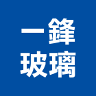一鋒玻璃有限公司,製造加工買賣