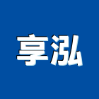 享泓企業有限公司,玻璃容器玻璃,玻璃帷幕,玻璃屋,膠合玻璃