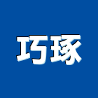 巧琢實業有限公司,玻璃加工玻璃,玻璃帷幕,玻璃屋,鋼筋加工