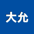 大允企業行,高雄市天車天車遙控,天車線,小型天車,雙軌式天車