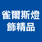 雀爾斯燈飾精品,吊燈led吊燈,單吊燈,餐吊燈