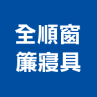 全順窗簾寢具,高雄市壁紙日本進口壁紙,塑膠壁紙,裝潢壁紙,防火壁紙