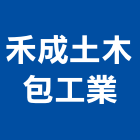 禾成土木包工業,高雄市土木包工業土木,土木包工,土木工,土木建築
