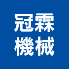 冠霖機械有限公司,重機板金重機械,機械板金,板金,起重機具