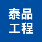泰品工程有限公司,砂石採取砂石,砂石車,砂石車黑網,砂石建材