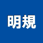 明規企業有限公司,重型支撐架支撐架,系統支撐架,重型鷹架,重型門弓器