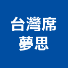台灣席夢思股份有限公司,新北市傢俱柚木實心傢俱,鋼製傢俱,系統櫃傢俱,傢俱辦公桌
