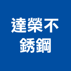 達榮不銹鋼有限公司,新北市不銹鋼不銹鋼,不銹鋼欄杆,不銹鋼門窗,不銹鋼板