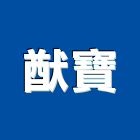 猷寶企業有限公司,高雄市磁磚磁磚外牆,二丁掛磁磚,石磁磚,家和磁磚