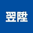 翌陞企業有限公司,高雄市隔熱隔熱磚家,隔熱保冷材料,外牆隔熱,隔熱採光罩