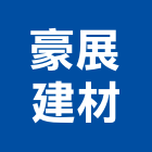 豪展建材股份有限公司,高雄市建材塑木環保建材,浴室建材,崙上建材,銅板建材
