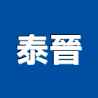 泰晉企業有限公司,橡膠地板地板,塑膠地板,實木地板,高架地板