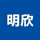 明欣企業行,高雄高機電動堆高機,推高機,堆高機零件,自走式堆高機