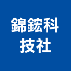 錦鋐科技企業社,塑膠類塑膠地板,塑膠,塑膠拉門,塑膠壓條