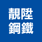 靚陞鋼鐵有限公司,高雄市鋁製鋁製門,鋁製標示牌,鋁製燈,鋁製手推車