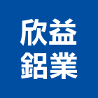 欣益鋁業工程行,陽台窗陽台,陽台凸窗,陽台造景,鍛造陽台