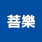菩樂企業有限公司,穩壓器電子變壓器,高低壓變壓器,馬達變壓器,電子式變壓器