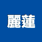 麗蓮企業有限公司,台北進口衛浴衛浴配件,衛浴,衛浴五金,進口衛浴